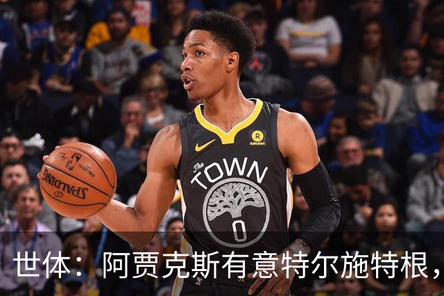 世体：阿贾克斯有意特尔施特根，新帅米歇尔点名要签下他
