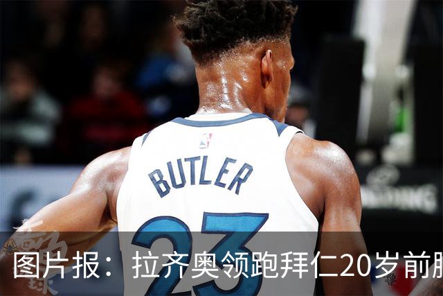 图片报：拉齐奥领跑拜仁20岁前腰扬森争夺战，预计转会费数百万欧