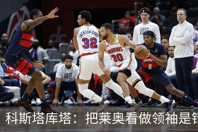 科斯塔库塔：把莱奥看做领袖是错误的 米兰需要能整顿球队的教练